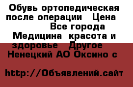 Обувь ортопедическая после операции › Цена ­ 2 000 - Все города Медицина, красота и здоровье » Другое   . Ненецкий АО,Оксино с.